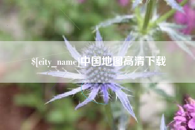 丽江中国地图高清下载