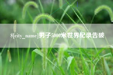 丽江男子5000米世界纪录告破