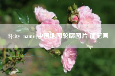 丽江中国地图轮廓图片 简笔画