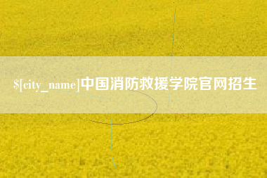 丽江中国消防救援学院官网招生