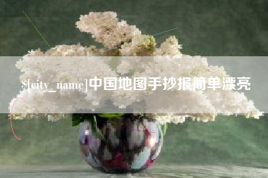 丽江中国地图手抄报简单漂亮