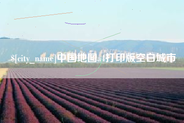 丽江中国地图a4打印版空白城市