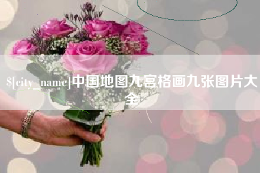 丽江中国地图九宫格画九张图片大全