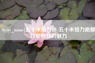 丽江五十米接力跑-五十米接力跑都以它独特的魅力