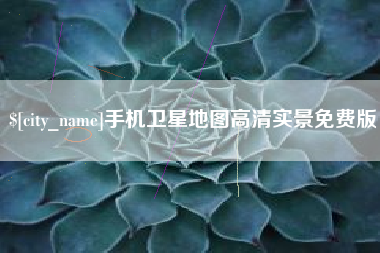 丽江手机卫星地图高清实景免费版