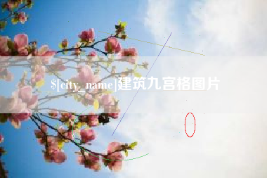 丽江建筑九宫格图片
