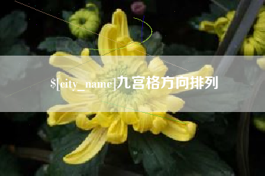 丽江九宫格方向排列