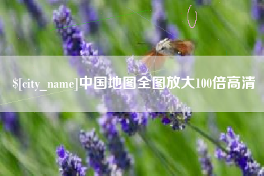 丽江中国地图全图放大100倍高清
