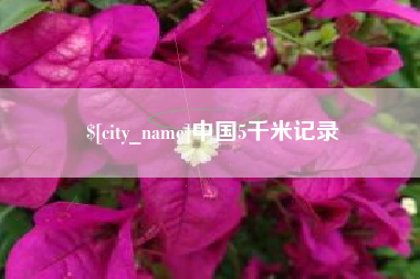 丽江中国5千米记录