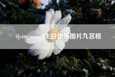 丽江生日快乐图片九宫格
