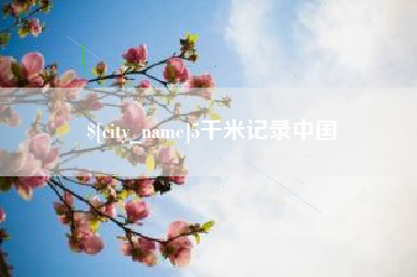 丽江5千米记录中国