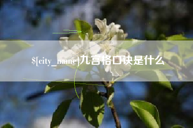 丽江九宫格口诀是什么