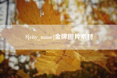 丽江金牌图片素材