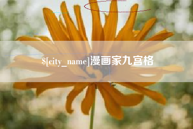 丽江漫画家九宫格
