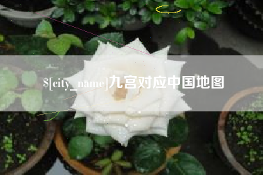 丽江九宫对应中国地图