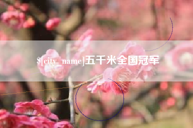 丽江五千米全国冠军