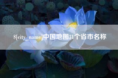 丽江中国地图31个省市名称