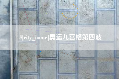 丽江奥运九宫格第四波