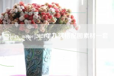 丽江2021年九宫格配图素材一套