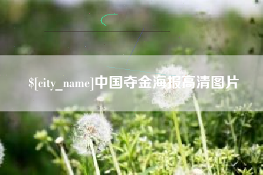丽江中国夺金海报高清图片