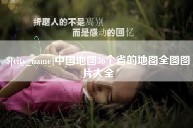 丽江中国地图36个省的地图全图图片大全