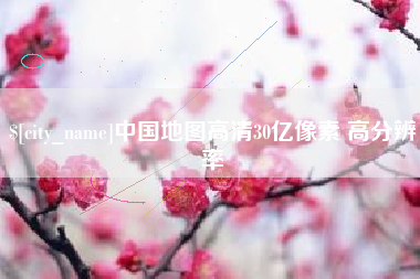 丽江中国地图高清30亿像素 高分辨率