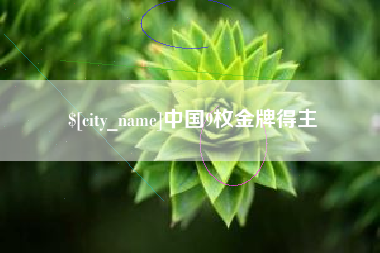 丽江中国9枚金牌得主