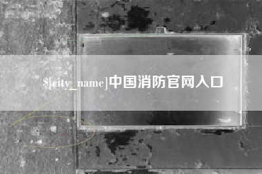 丽江中国消防官网入口