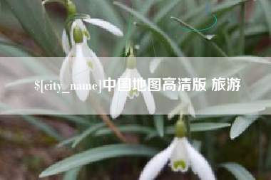 丽江中国地图高清版 旅游
