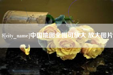 丽江中国地图全图可放大 放大图片