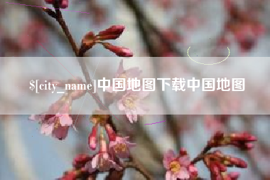丽江中国地图下载中国地图