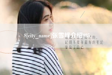 丽江张雪峰介绍985