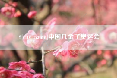 丽江中国几金了奥运会
