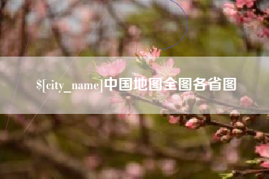丽江中国地图全图各省图