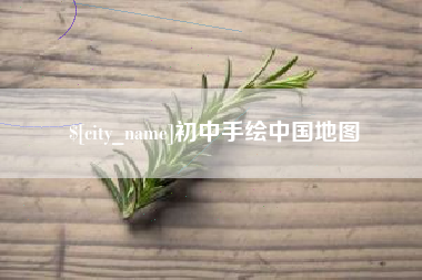 丽江初中手绘中国地图