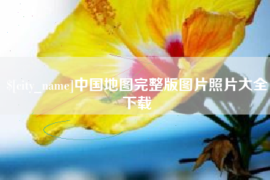 丽江中国地图完整版图片照片大全下载