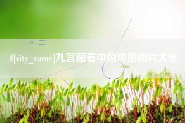 丽江九宫图看中国地图图片大全