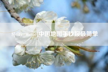 丽江中国地图手抄报最简单