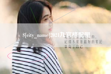 丽江2021九宫格配图