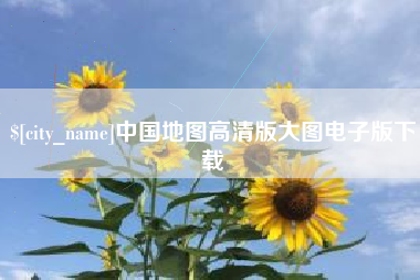 丽江中国地图高清版大图电子版下载