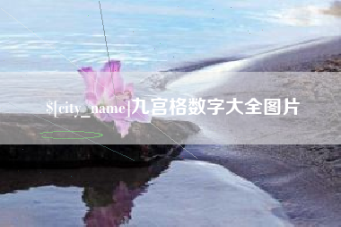 丽江九宫格数字大全图片