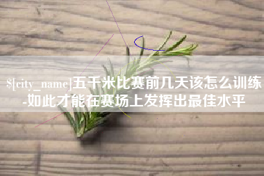 丽江五千米比赛前几天该怎么训练-如此才能在赛场上发挥出最佳水平