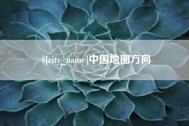 丽江中国地图方向