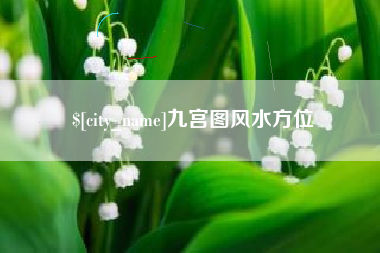 丽江九宫图风水方位