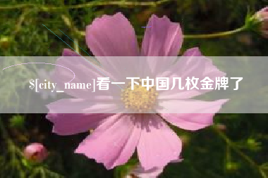 丽江看一下中国几枚金牌了