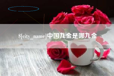 丽江中国九金是哪九金