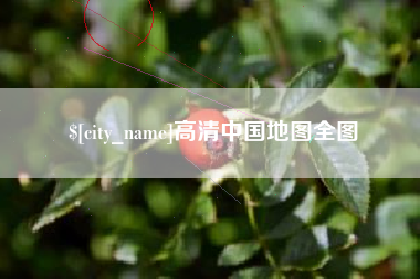 丽江高清中国地图全图
