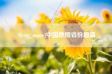 丽江中国地图省份超清