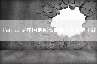 丽江中国地图高清版大图免费下载