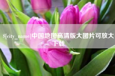 丽江中国地图高清版大图片可放大下载